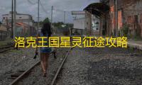 洛克王国星灵征途攻略